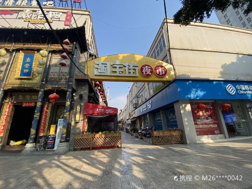 玉溪淘宝街夜市(彩虹路店)