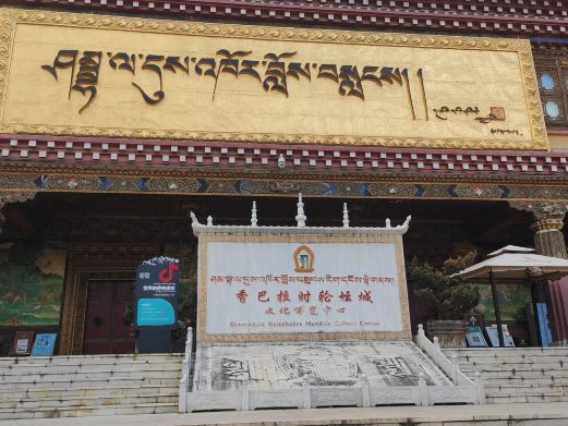 香格里拉迪庆藏族自治州文化博览中心