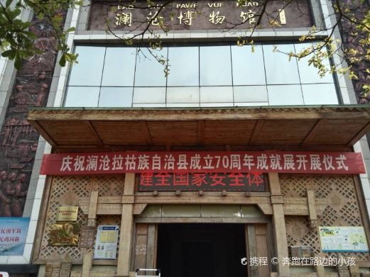 澜沧博物馆(温泉路店)