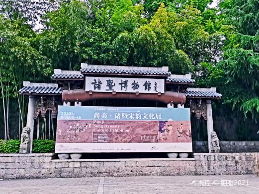 诸暨博物馆