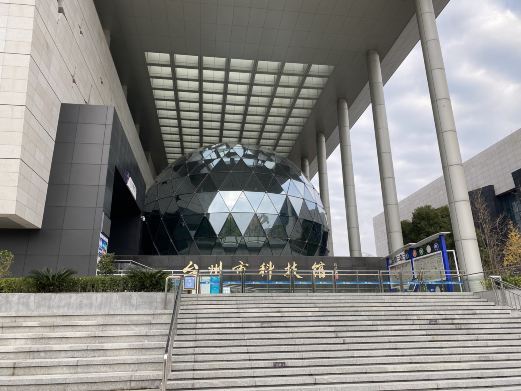 台州市科技馆