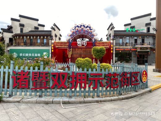 诸暨飨街