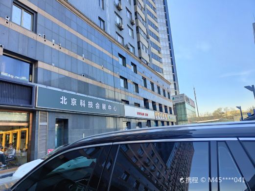 北京科技会展中心
