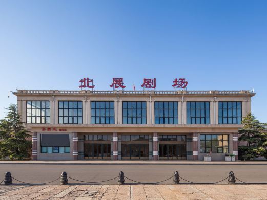 北京北展剧场