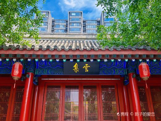 北京云集隐居四合院