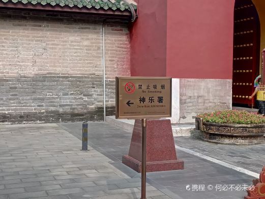 北京神乐署