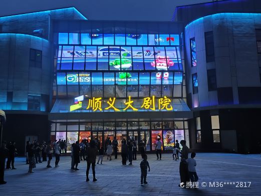 北京顺义大剧院