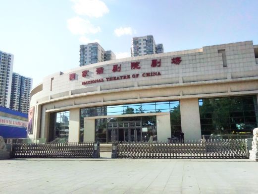 北京中国国家话剧院