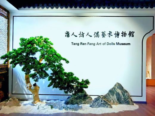 北京唐人坊人偶艺术博物馆