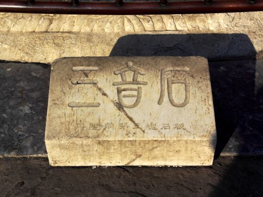 北京三音石