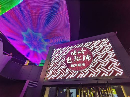 北京嘻哈包袱铺(五棵松、华熙店)