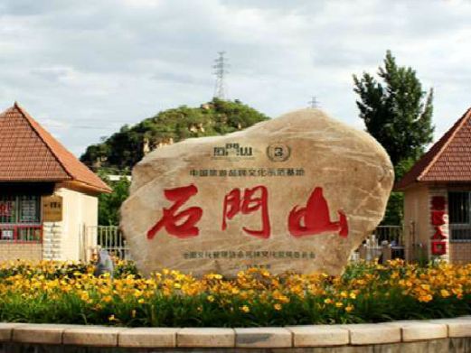 北京石门山景区