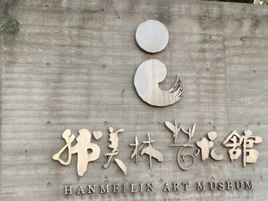 北京韩美林艺术馆