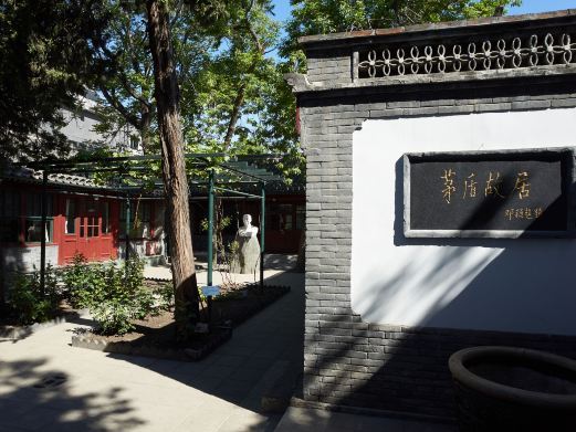 北京茅盾故居