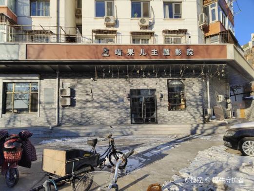 北京喵果儿主题私享影院(定福庄店)