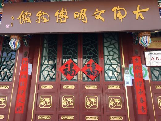 北京古陶文明博物馆