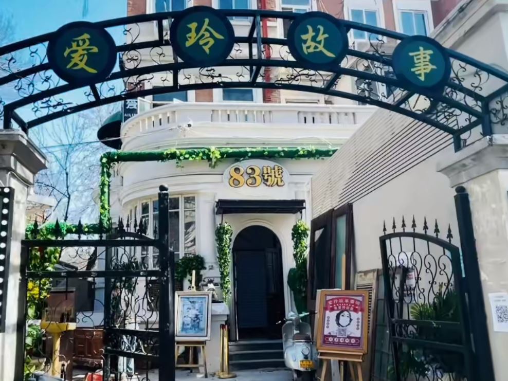 天津张爱玲旧居