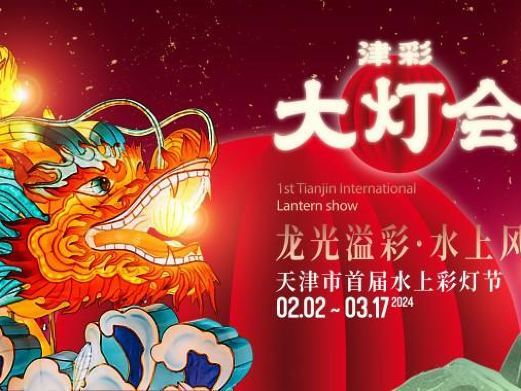 天津水上公园·津彩大灯会