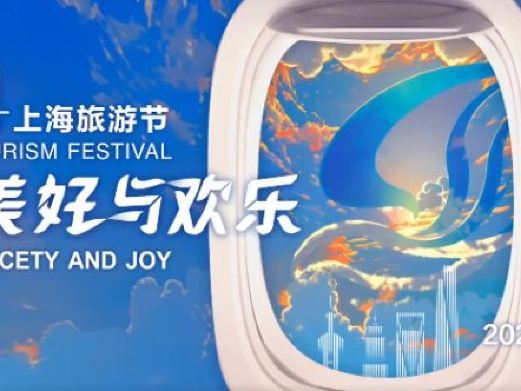 上海旅游节