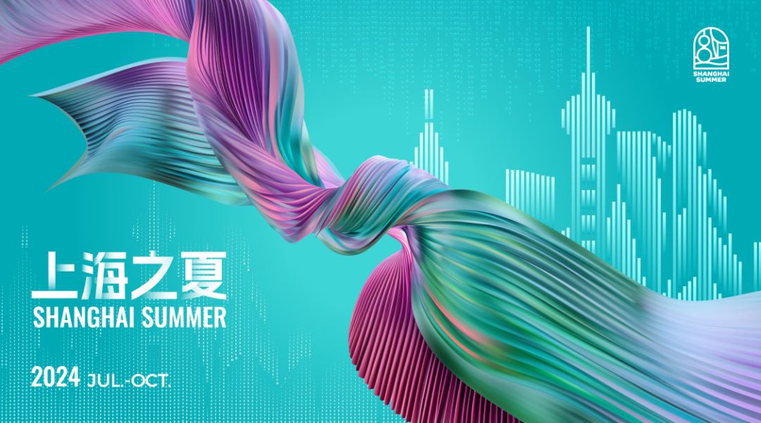 首届“上海之夏”国际消费季