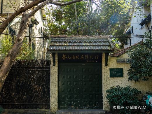 上海蔡元培故居陈列馆