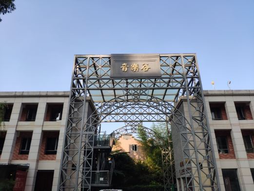 上海音乐谷