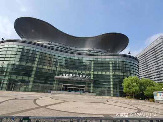 上海跨国采购会展中心