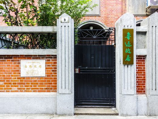上海鲁迅故居