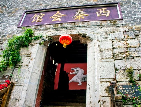 酉阳西秦会馆