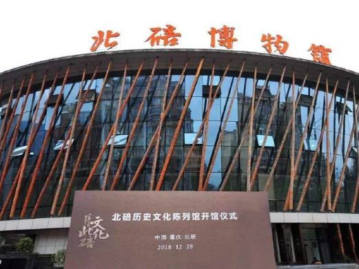 重庆北碚博物馆