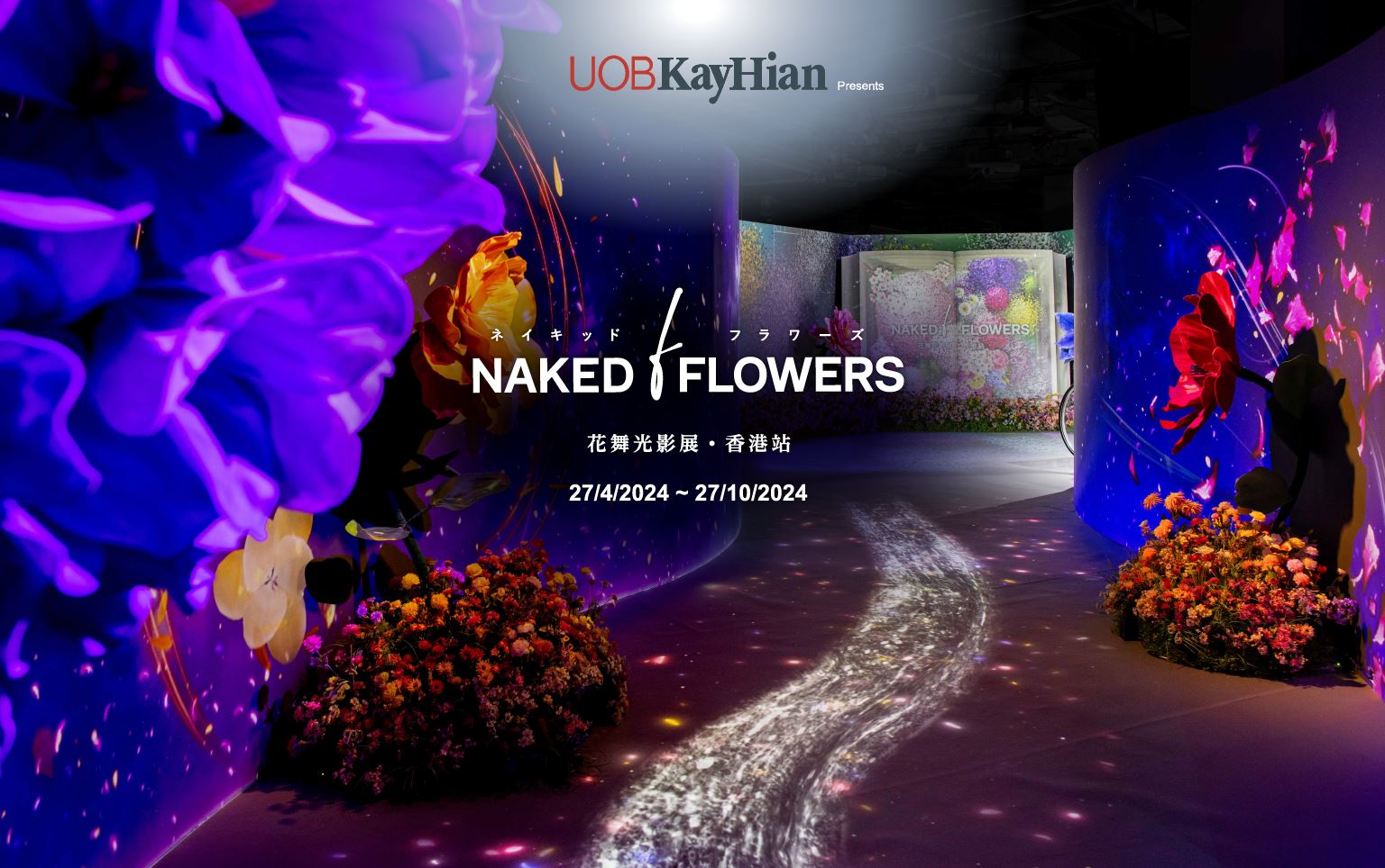 大华继显呈现：NAKED FLOWERS 花舞光影展香港站