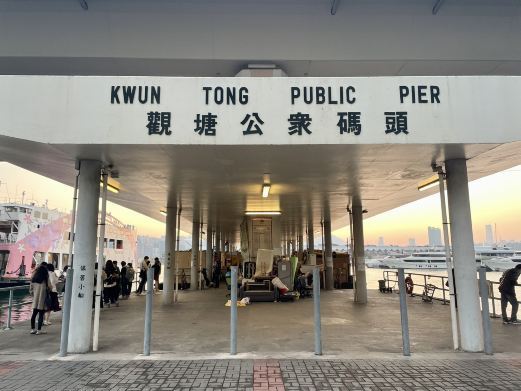 香港观塘码头广场