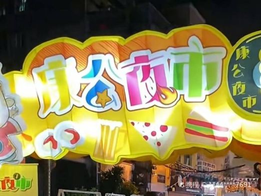 澳门康公夜市