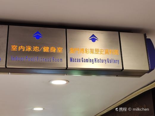 澳门博彩业历史资料馆