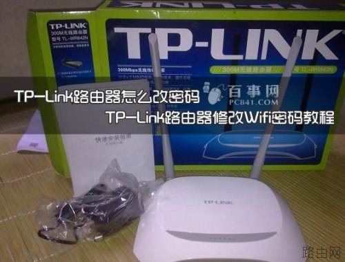 tplink无线路由器怎么改密码 教程