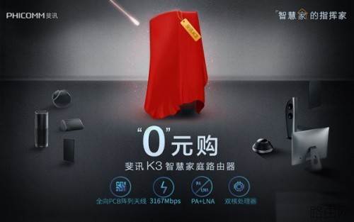 斐讯K3 0元购是真的吗 斐讯K3路由器0元购怎么样靠谱吗?