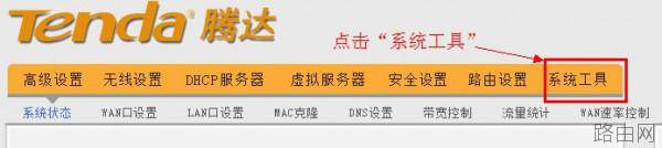 tenda无线路由器设置密码