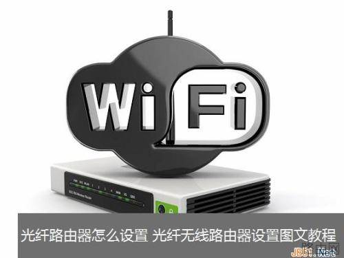 光纤宽带如何连接无线路由器?