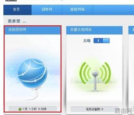 华为WS326无线路由器上网如何设置