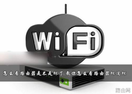 路由器怎么知道是不是坏掉了?