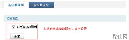 如何设置无线路由器的连接数限制
