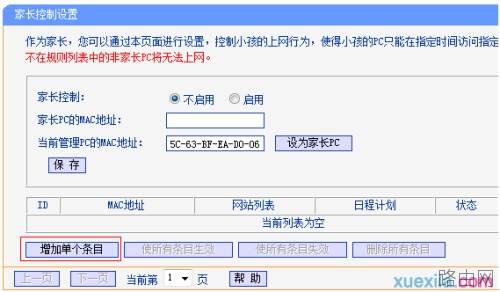 路由器tplink882怎么配置家长控制功能