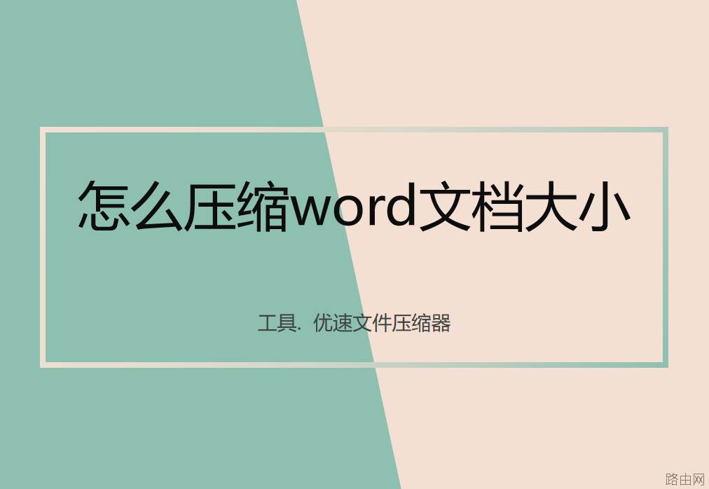 怎么压缩word文档大小？
