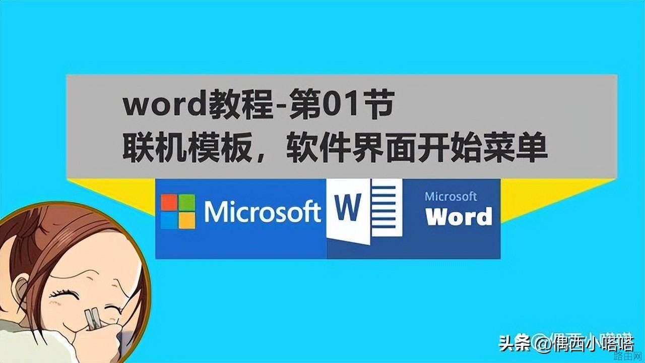 word基础教程1，怎么使用word模板？