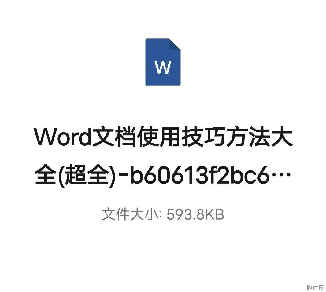 Word文档使用技巧方法大全（234页超全）
