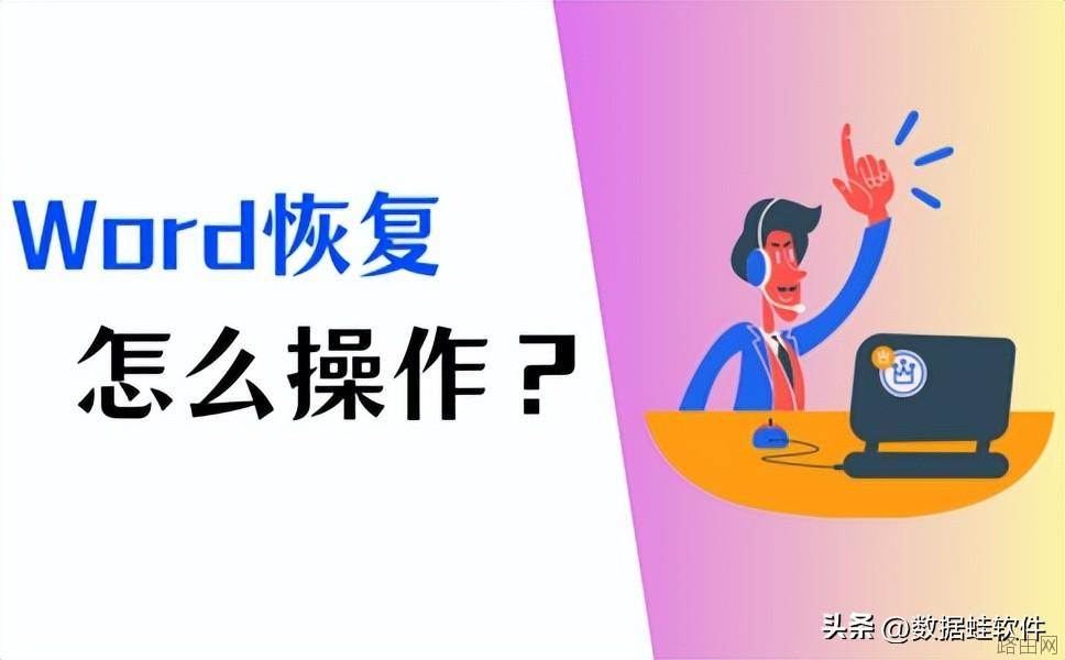 Word怎么恢复？试试这4大方法！