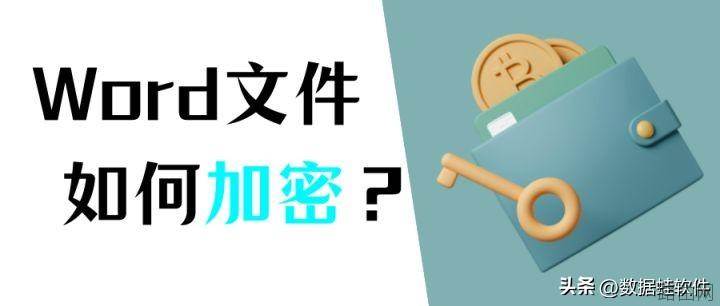 Word文件加密的方法有哪些？两种方法告诉你