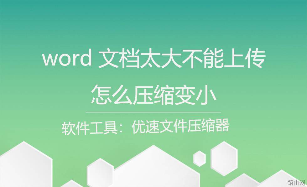 word文档太大不能上传，怎么压缩变小？