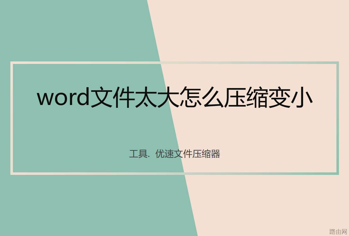 word文件太大怎么压缩变小？