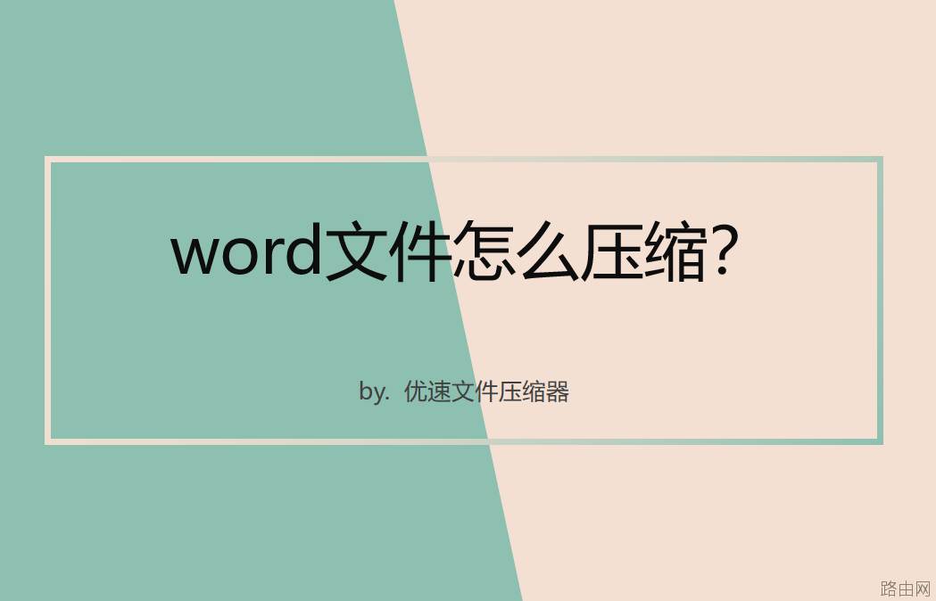 word文件怎么压缩？详细的操作步骤